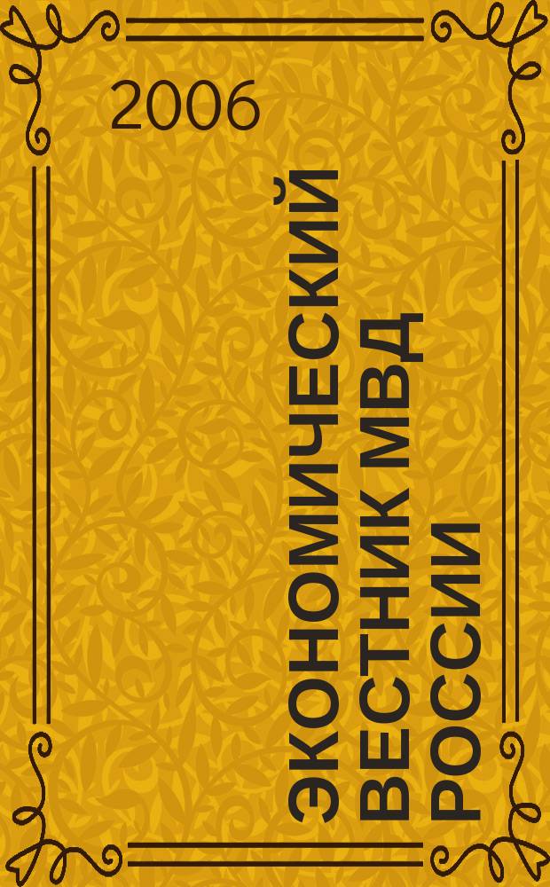 Экономический вестник МВД России : В помощь специалистам тыловых служб, бухгалтерам, фин. экон. и кадровым работникам. 2006, № 5
