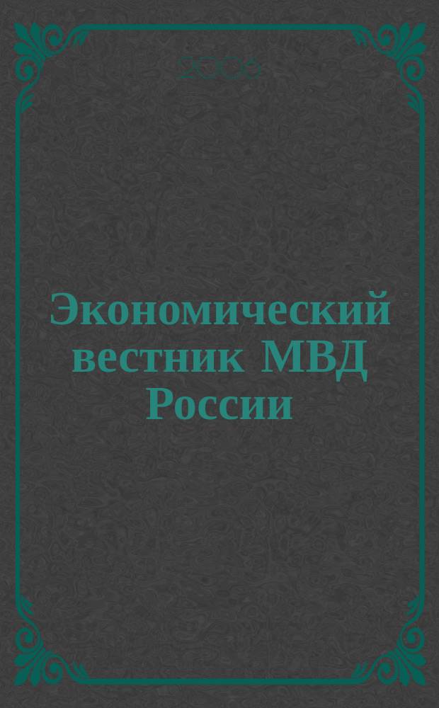 Экономический вестник МВД России : В помощь специалистам тыловых служб, бухгалтерам, фин. экон. и кадровым работникам. 2006, № 8