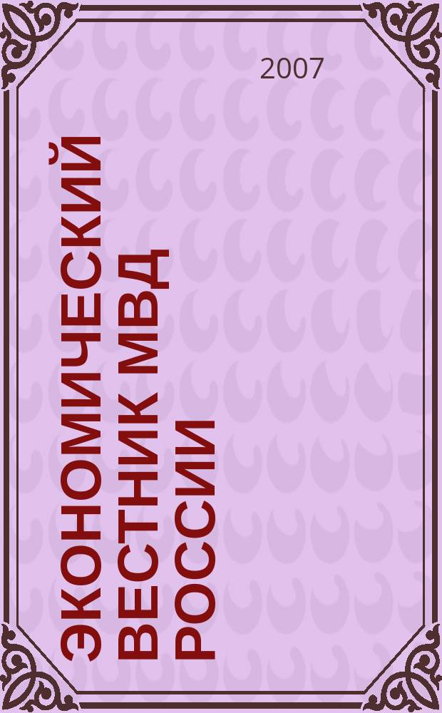 Экономический вестник МВД России : В помощь специалистам тыловых служб, бухгалтерам, фин. экон. и кадровым работникам. 2007, № 2