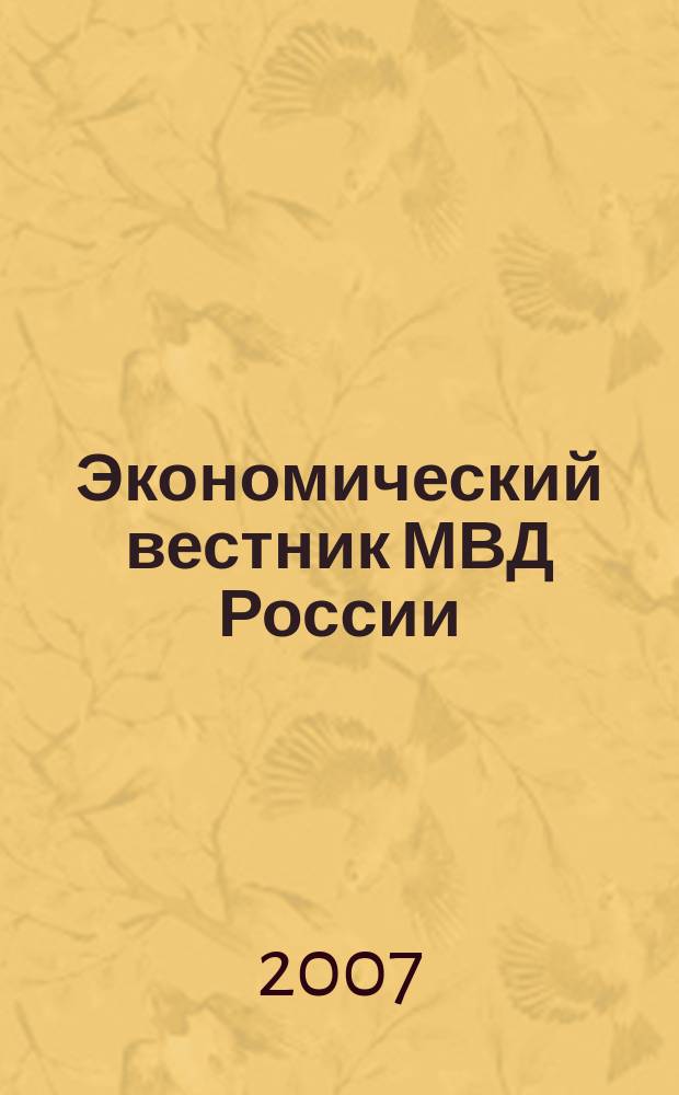 Экономический вестник МВД России : В помощь специалистам тыловых служб, бухгалтерам, фин. экон. и кадровым работникам. 2007, № 7