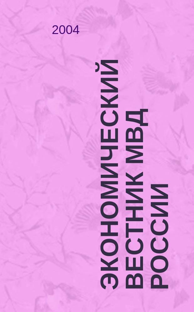 Экономический вестник МВД России : В помощь специалистам тыловых служб, бухгалтерам, фин. экон. и кадровым работникам. 2004, № 12