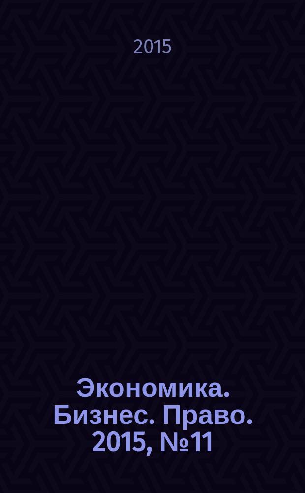 Экономика. Бизнес. Право. 2015, № 11/12