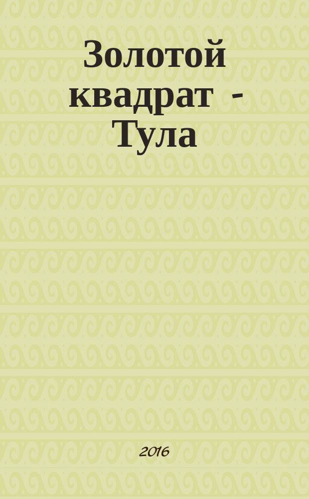 Золотой квадрат - Тула : рекл. изд. 2016, сент. (106)