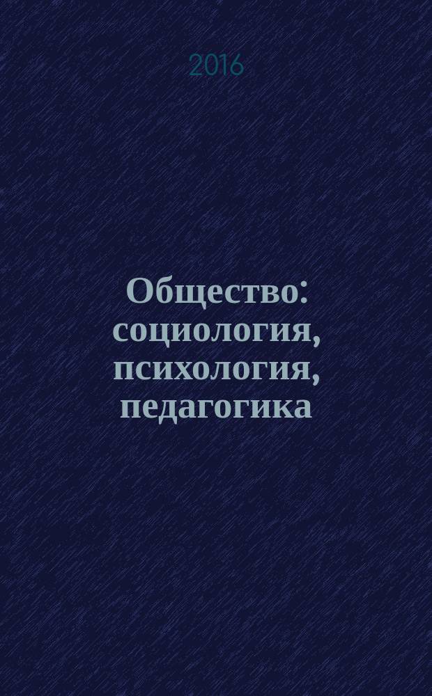 Общество: социология, психология, педагогика : научный журнал. 2016, № 8