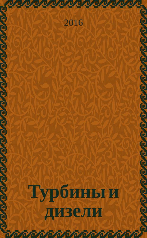 Турбины и дизели : специализированный информационно-технический журнал. 2016, № 4 (67)