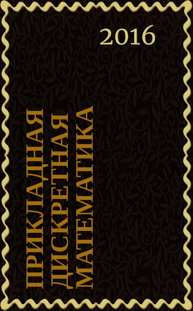 Прикладная дискретная математика : научный журнал. 2016, № 2 (32)
