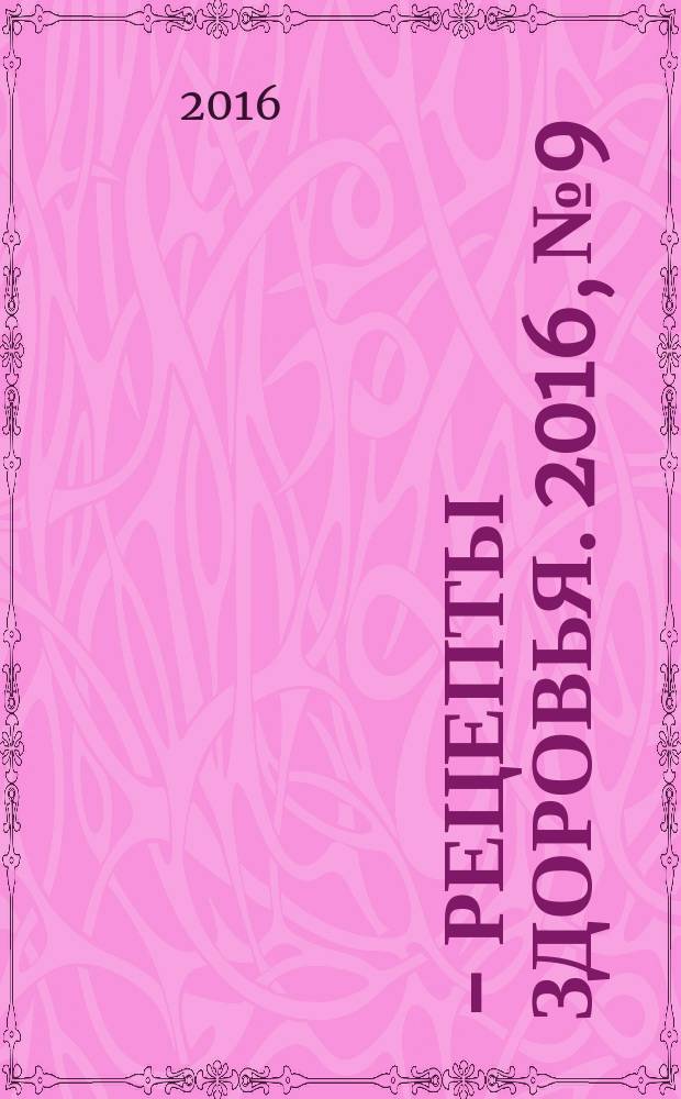 36,6 - рецепты здоровья. 2016, № 9