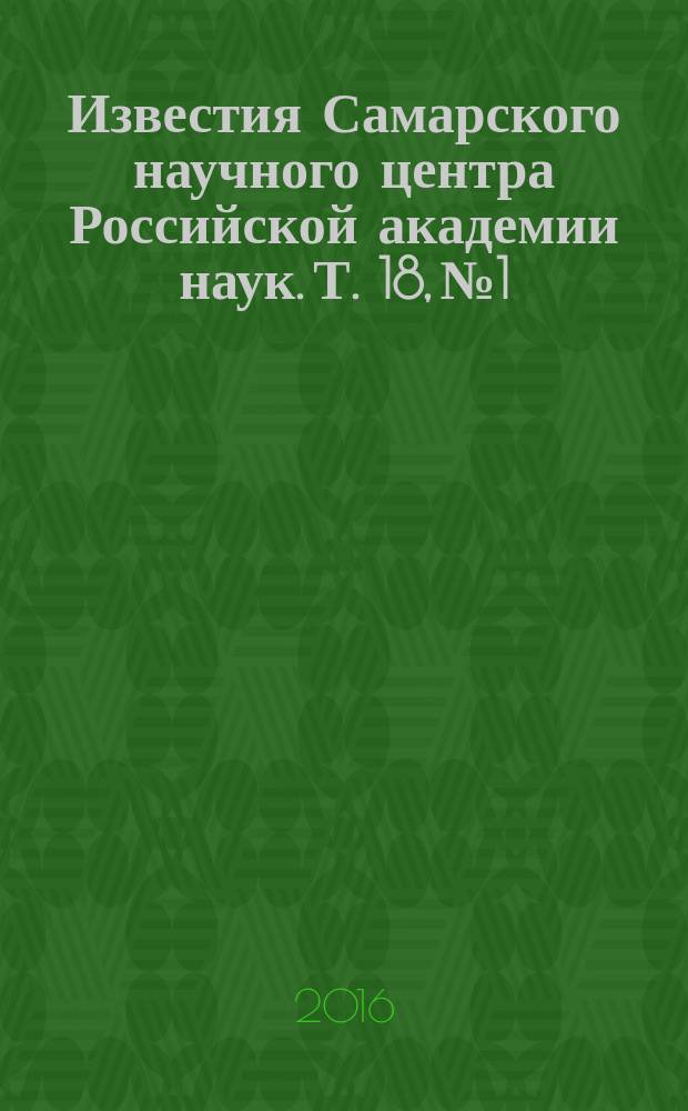 Известия Самарского научного центра Российской академии наук. Т. 18, № 1