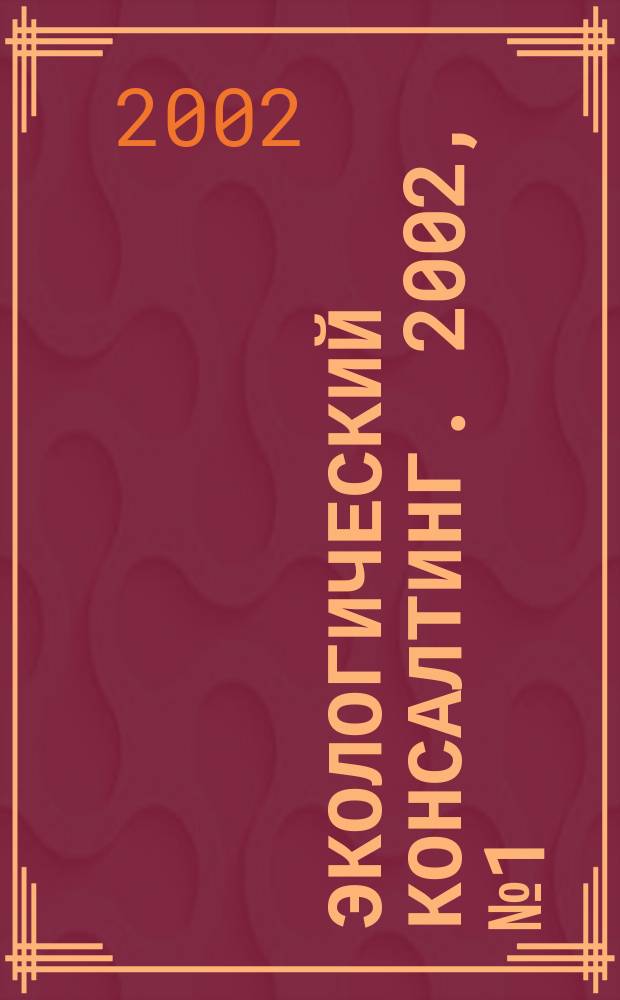 Экологический консалтинг. 2002, № 1 (5)