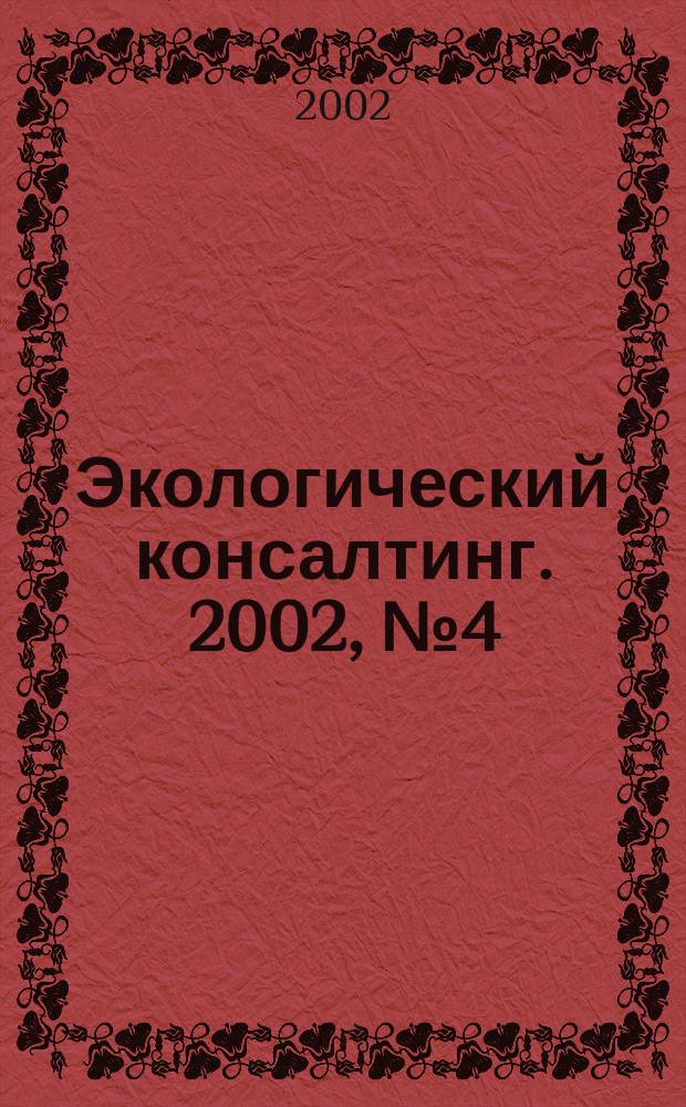 Экологический консалтинг. 2002, № 4 (8)
