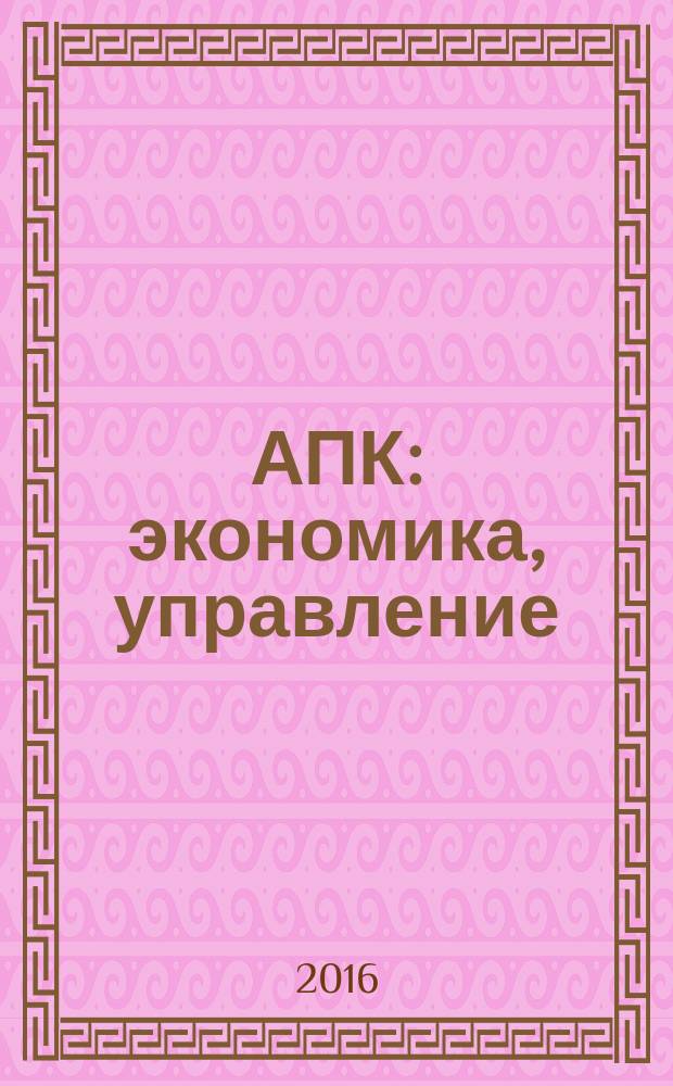АПК: экономика, управление : Ежемес. теорет. и науч.-практ. журн. 2016, № 9