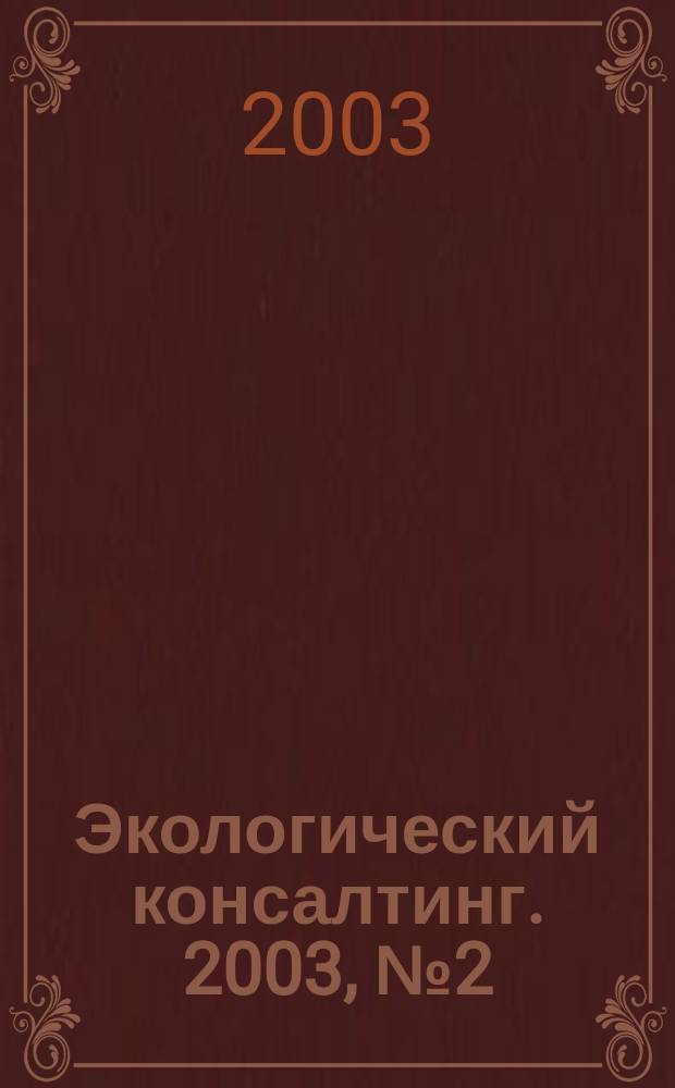 Экологический консалтинг. 2003, № 2 (10)