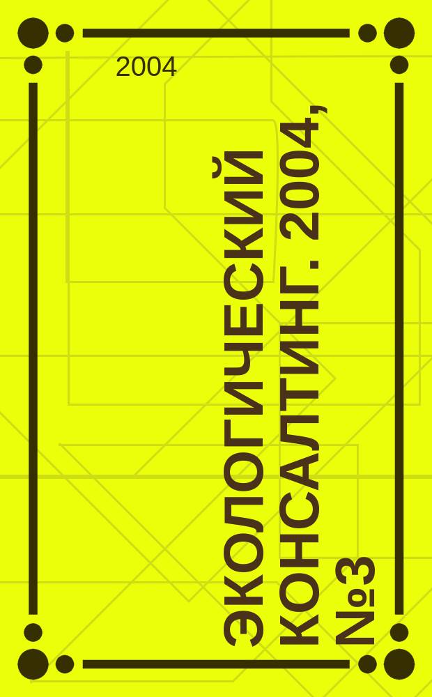 Экологический консалтинг. 2004, № 3 (15)