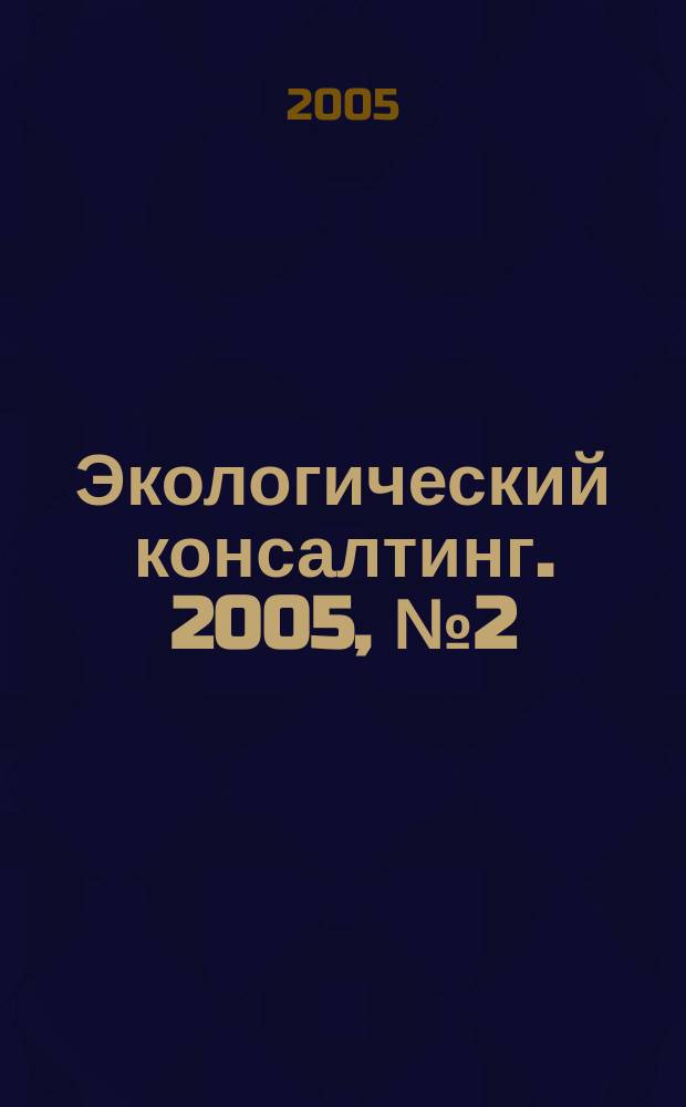 Экологический консалтинг. 2005, № 2 (18)