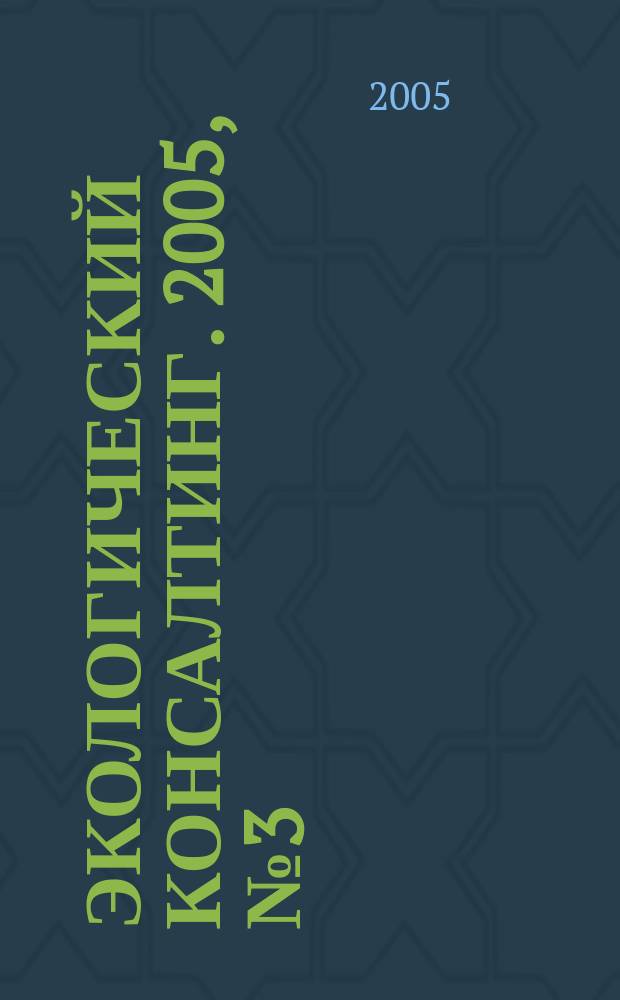 Экологический консалтинг. 2005, № 3 (19)