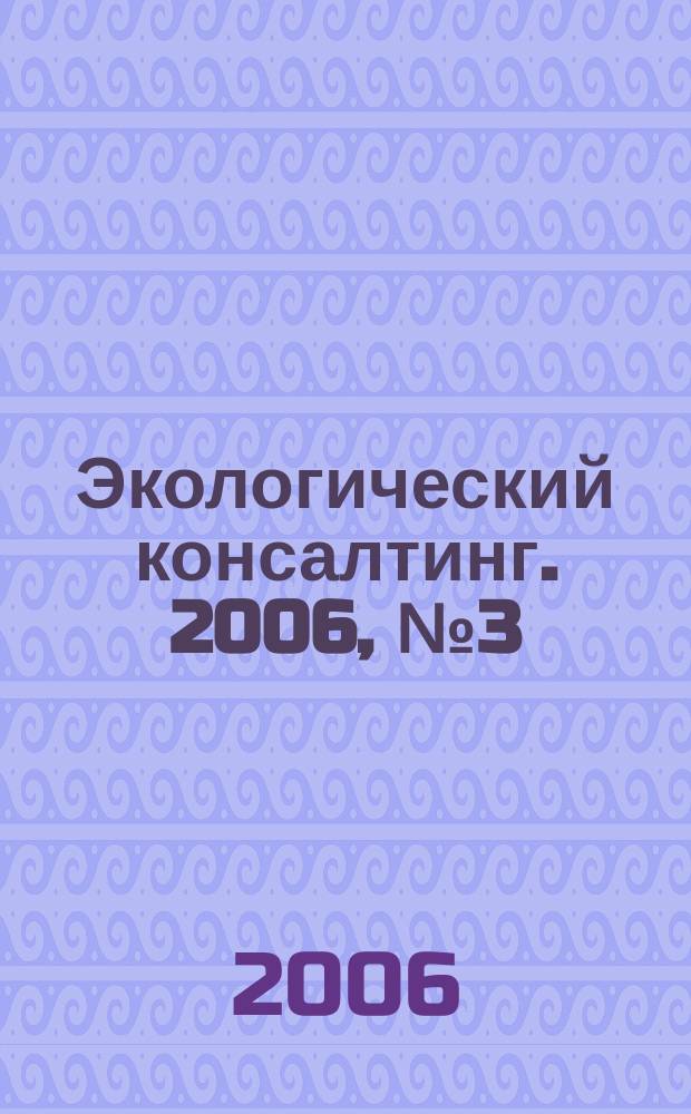 Экологический консалтинг. 2006, № 3 (23)