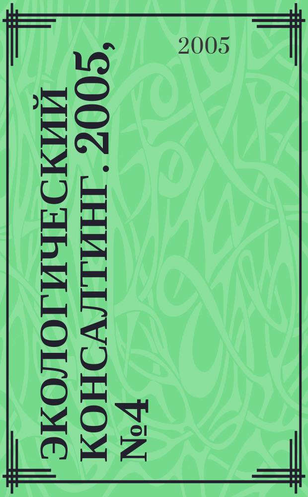 Экологический консалтинг. 2005, № 4 (20)