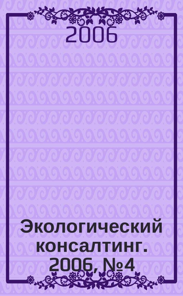 Экологический консалтинг. 2006, № 4 (24)
