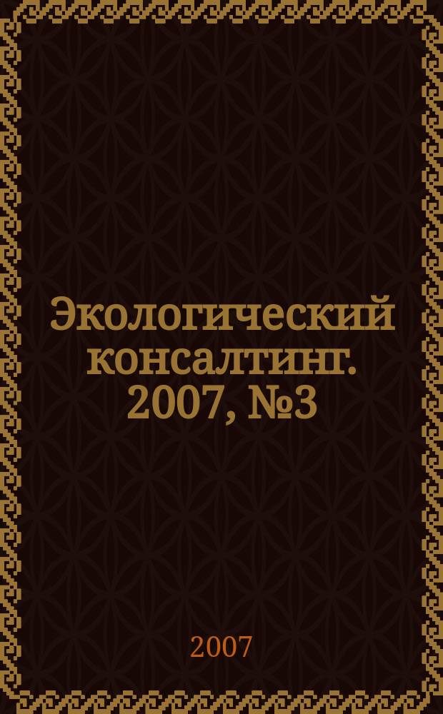 Экологический консалтинг. 2007, № 3 (27)