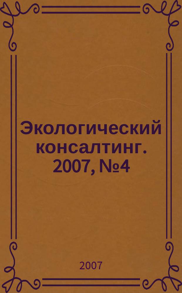 Экологический консалтинг. 2007, № 4 (28)