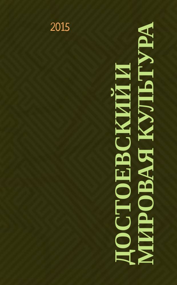 Достоевский и мировая культура : Альм. № 33