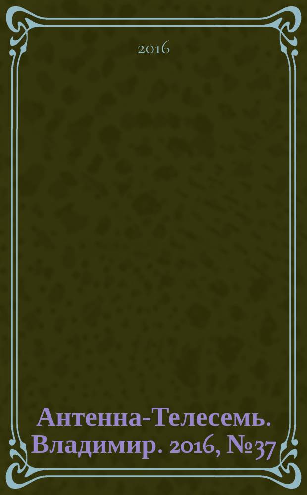 Антенна-Телесемь. Владимир. 2016, № 37 (37)
