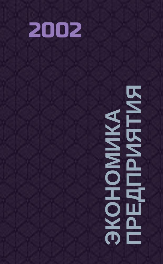 Экономика предприятия : Укр. науч.-практ. журн. 2002, № 10