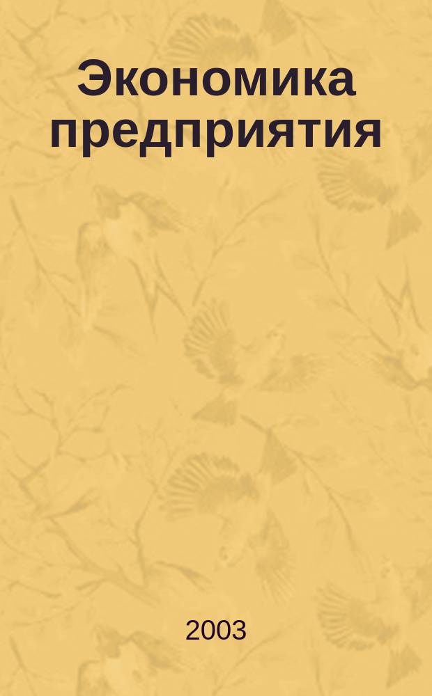 Экономика предприятия : Укр. науч.-практ. журн. 2003, № 1