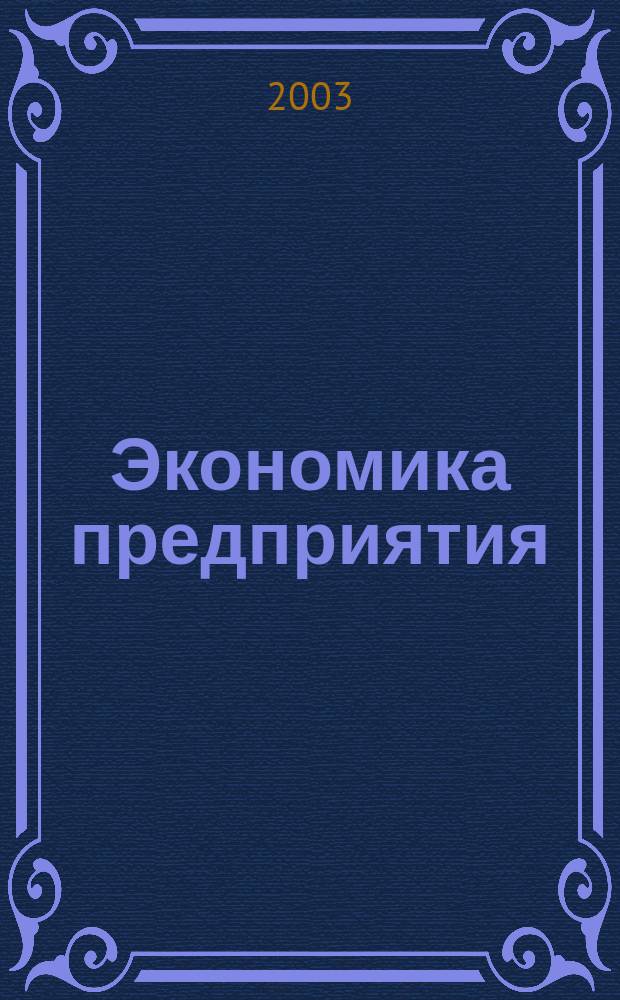 Экономика предприятия : Укр. науч.-практ. журн. 2003, № 2