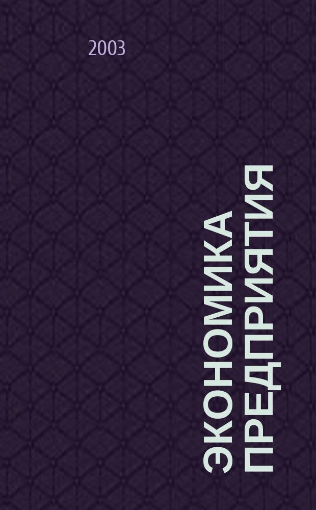 Экономика предприятия : Укр. науч.-практ. журн. 2003, № 3