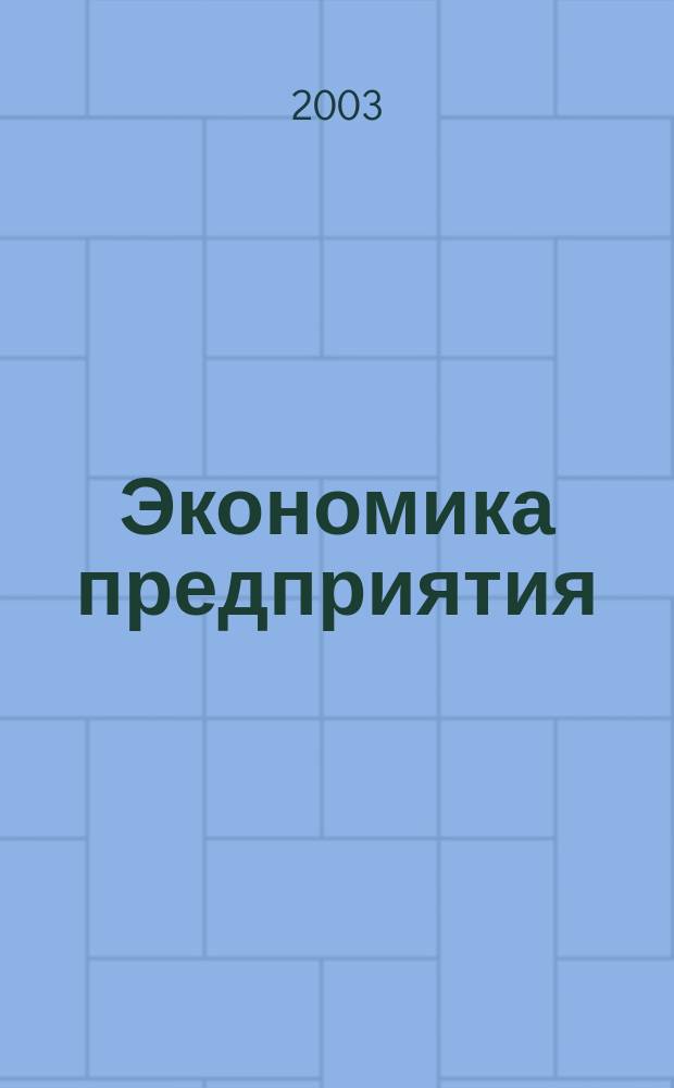 Экономика предприятия : Укр. науч.-практ. журн. 2003, № 9
