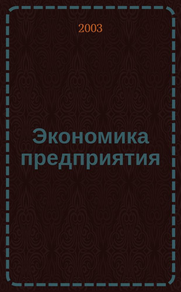 Экономика предприятия : Укр. науч.-практ. журн. 2003, № 11