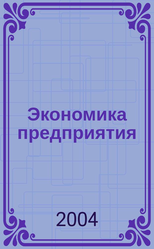 Экономика предприятия : Укр. науч.-практ. журн. 2004, № 2