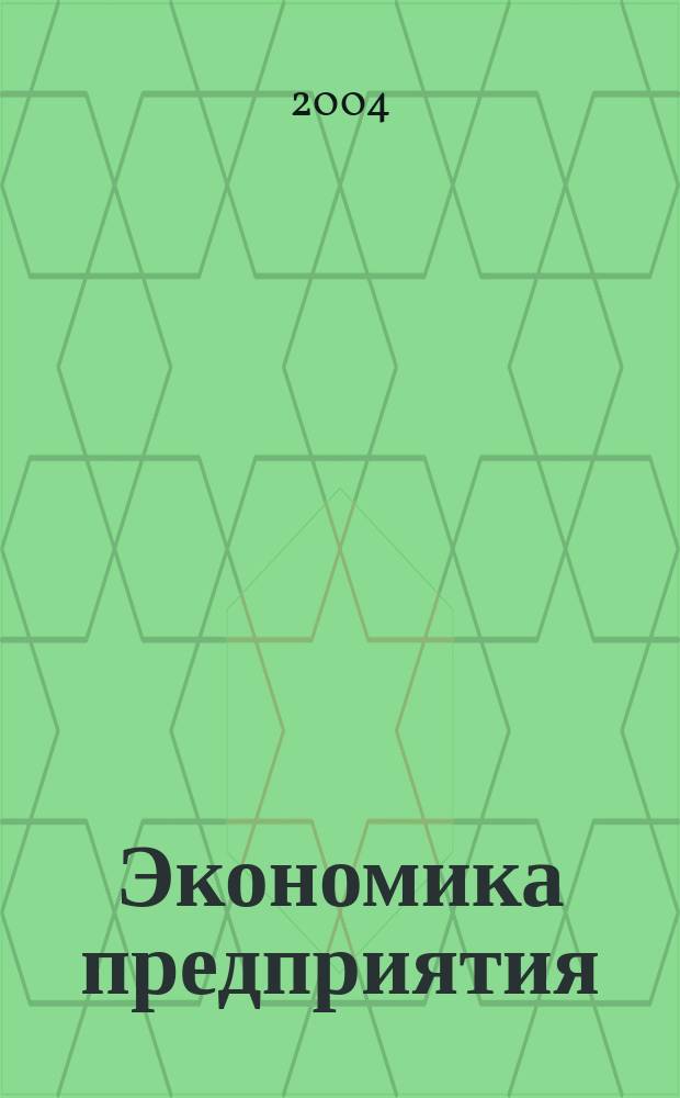 Экономика предприятия : Укр. науч.-практ. журн. 2004, № 5