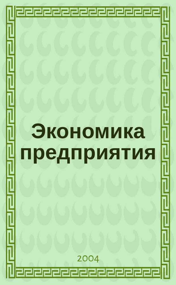 Экономика предприятия : Укр. науч.-практ. журн. 2004, № 6