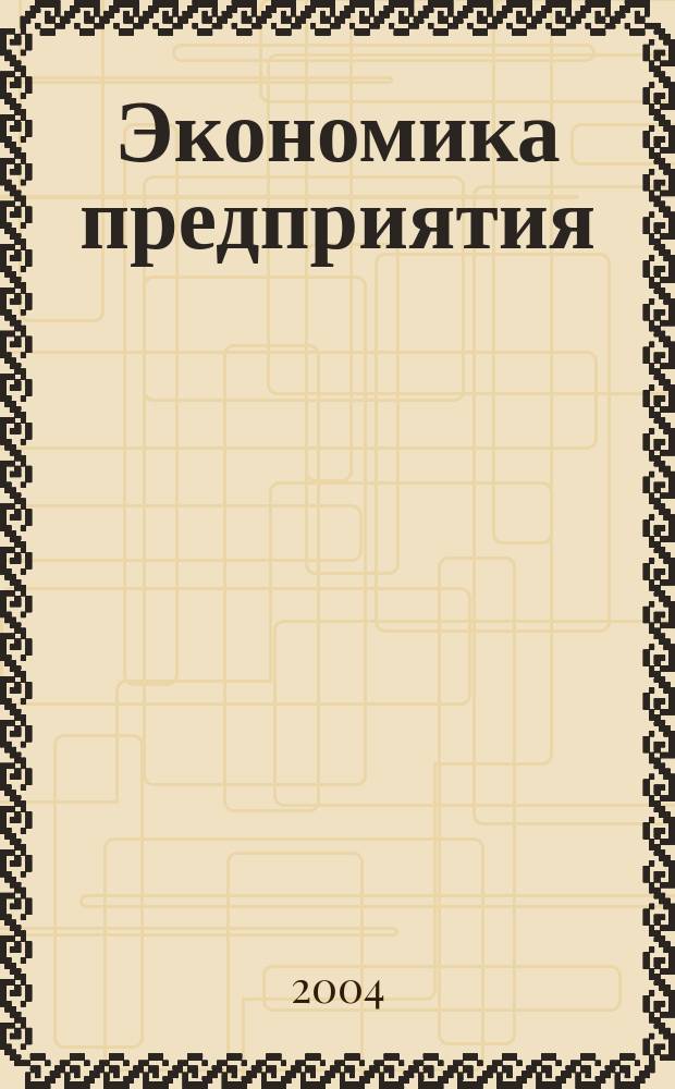 Экономика предприятия : Укр. науч.-практ. журн. 2004, № 7
