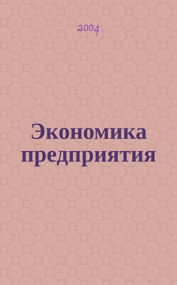 Экономика предприятия : Укр. науч.-практ. журн. 2004, № 9