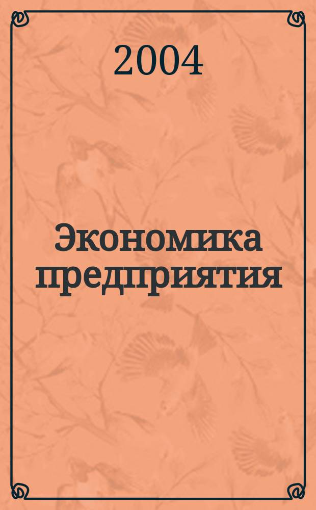Экономика предприятия : Укр. науч.-практ. журн. 2004, № 10