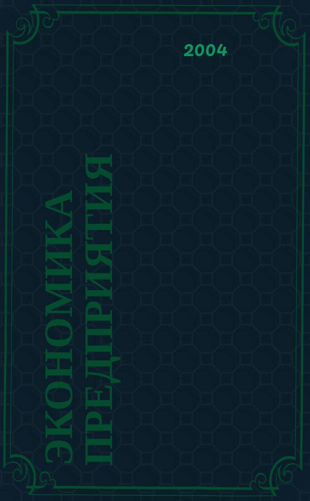 Экономика предприятия : Укр. науч.-практ. журн. 2004, № 11