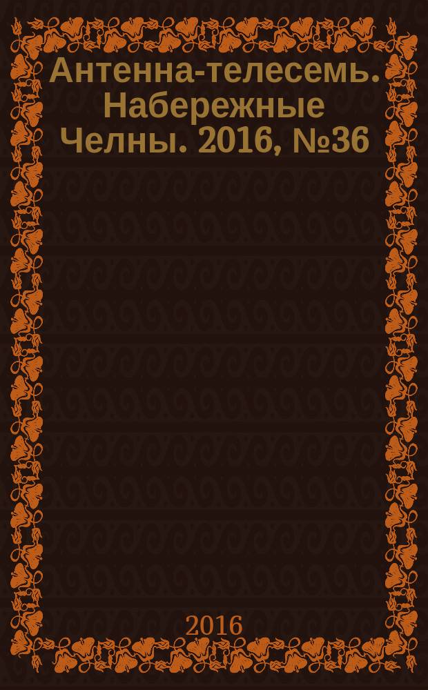 Антенна-телесемь. Набережные Челны. 2016, № 36 (491)