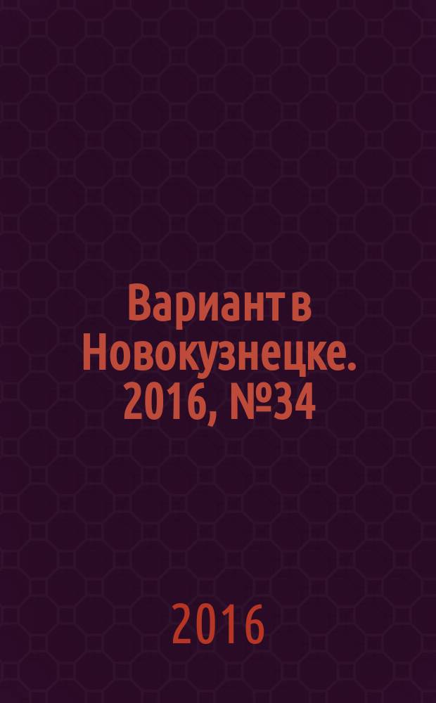 Вариант в Новокузнецке. 2016, № 34