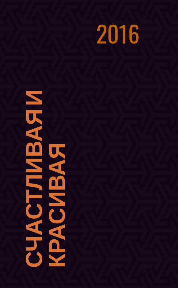 Счастливая и красивая : СК журнал. 2016, № 9 (67)
