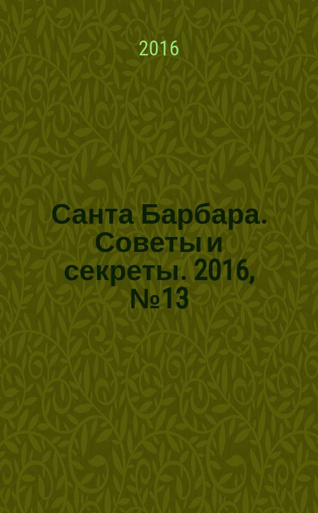 Санта Барбара. Советы и секреты. 2016, № 13 (13)