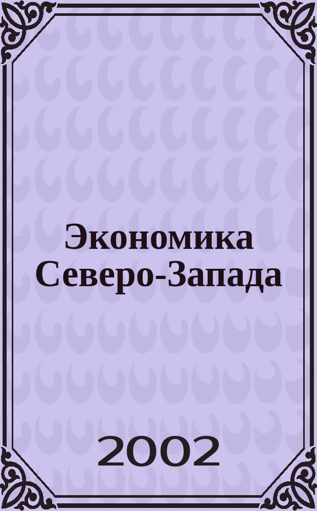 Экономика Северо-Запада: проблемы и перспективы развития. 2002, № 3 (13)