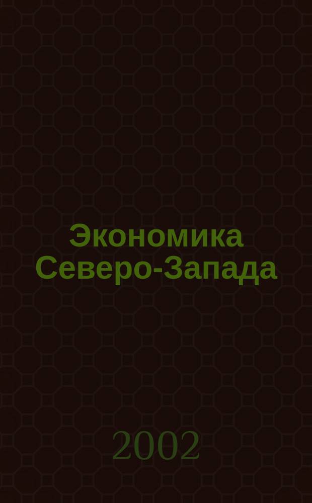 Экономика Северо-Запада: проблемы и перспективы развития. 2002, № 4 (14)