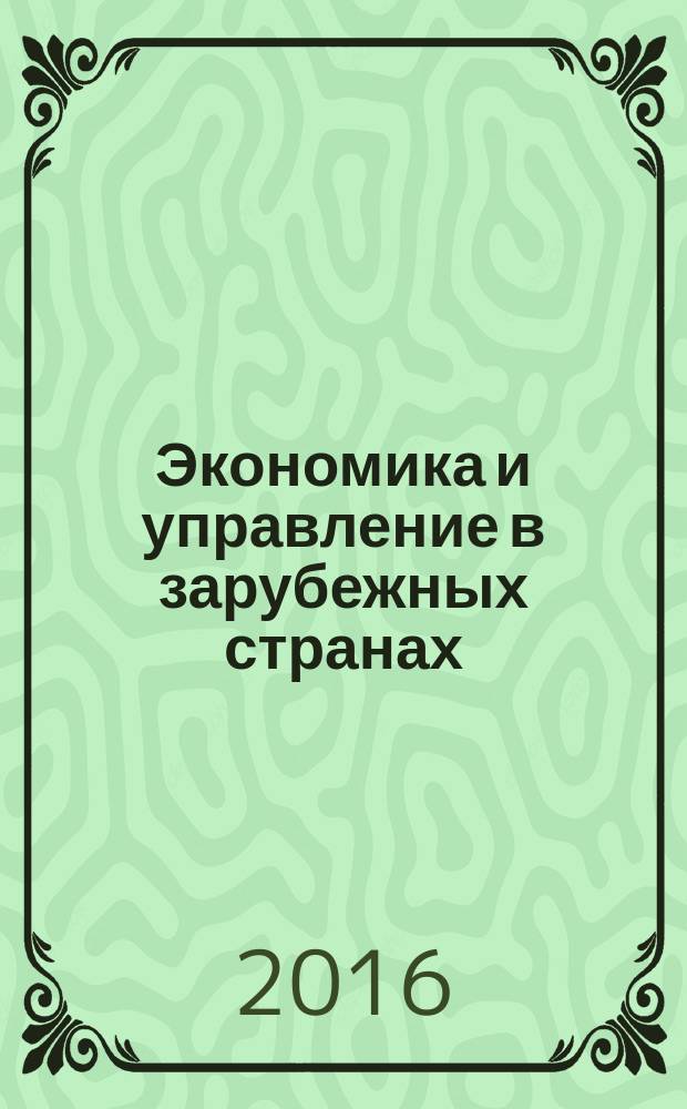 Экономика и управление в зарубежных странах : По материалам иностр. печати Реф. сб. 2016, № 9