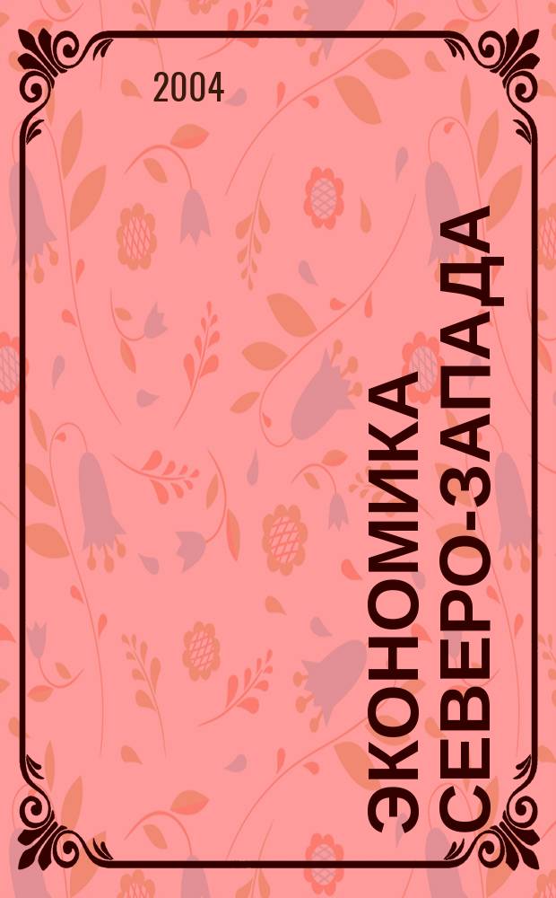 Экономика Северо-Запада: проблемы и перспективы развития. 2004, № 1 (19)