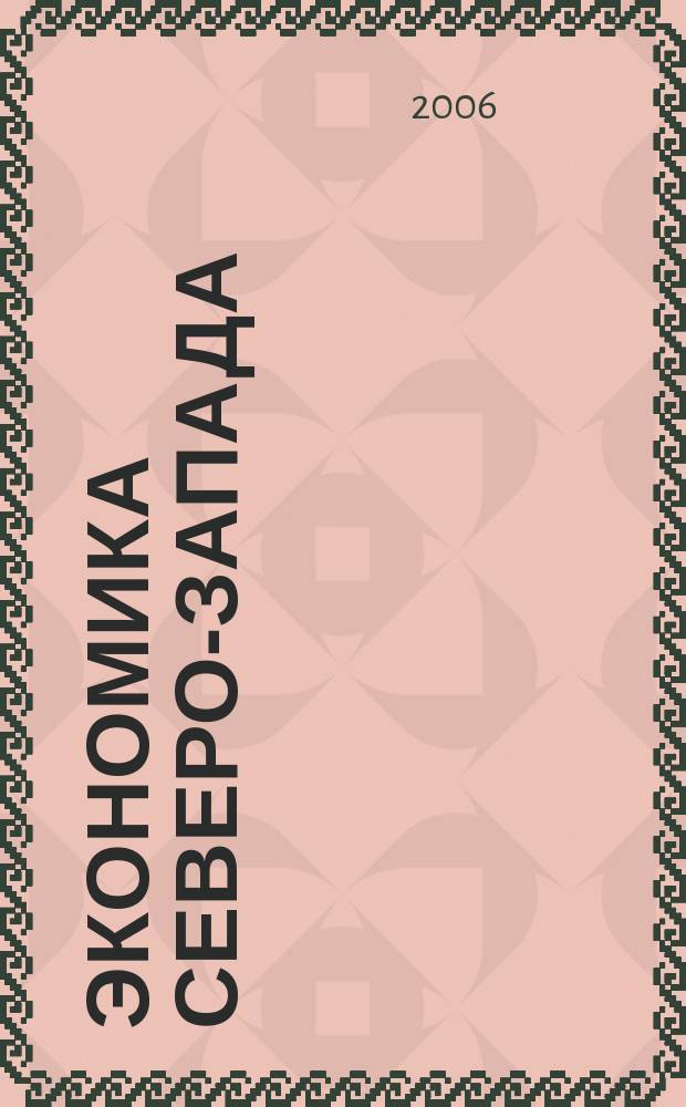 Экономика Северо-Запада: проблемы и перспективы развития. 2006, № 2 (28)