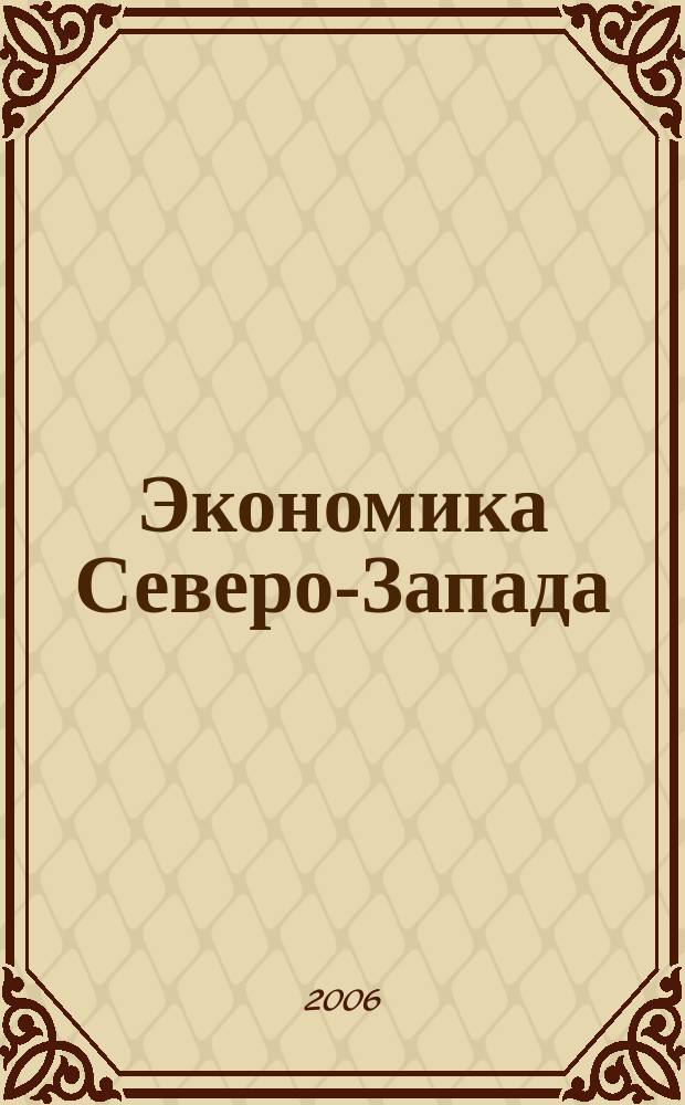 Экономика Северо-Запада: проблемы и перспективы развития. 2006, № 3 (29)