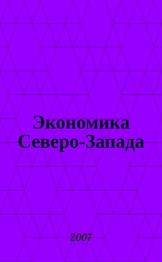 Экономика Северо-Запада: проблемы и перспективы развития. 2007, № 2 (32)